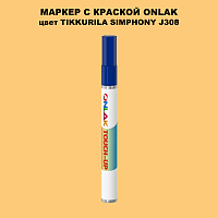 TIKKURILA SYMPHONY J308 МАРКЕР С КРАСКОЙ