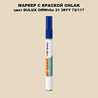 DULUX TRADE OffWhite31 38YY 72/117 МАРКЕР С КРАСКОЙ