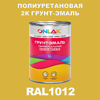 Износостойкая полиуретановая 2К грунт-эмаль ONLAK, цвет RAL1012, в комплекте с отвердителем