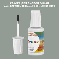 CAPAROL 3D L65 C5 H153 КРАСКА ДЛЯ СКОЛОВ, флакон с кисточкой