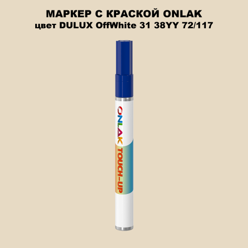 DULUX TRADE OffWhite31 38YY 72/117 МАРКЕР С КРАСКОЙ