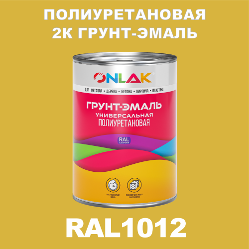 RAL1012 полиуретановая антикоррозионная 2К грунт-эмаль ONLAK, в комплекте с отвердителем
