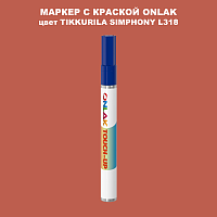 TIKKURILA SYMPHONY L318 МАРКЕР С КРАСКОЙ