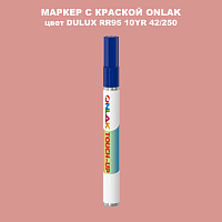DULUX TRADE RR95 10YR 42/250 МАРКЕР С КРАСКОЙ