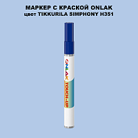 TIKKURILA SYMPHONY H351 МАРКЕР С КРАСКОЙ