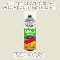 RAL9001 антикоррозионная алкидная грунт-эмаль ONLAK