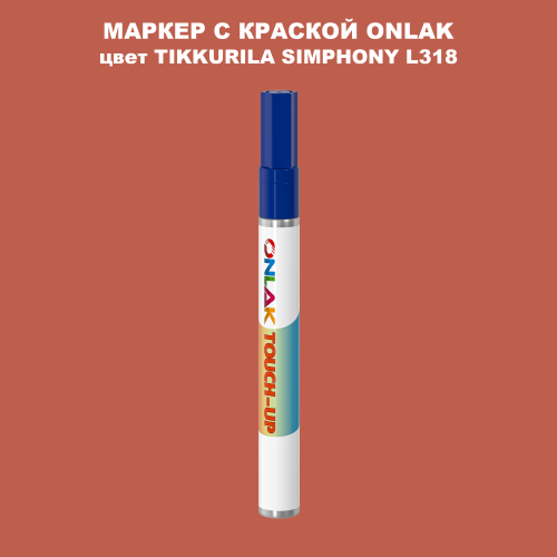 TIKKURILA SYMPHONY L318 МАРКЕР С КРАСКОЙ