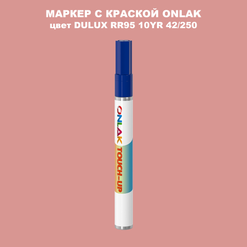 DULUX TRADE RR95 10YR 42/250 МАРКЕР С КРАСКОЙ