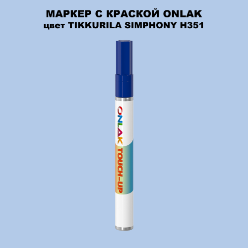TIKKURILA SYMPHONY H351 МАРКЕР С КРАСКОЙ