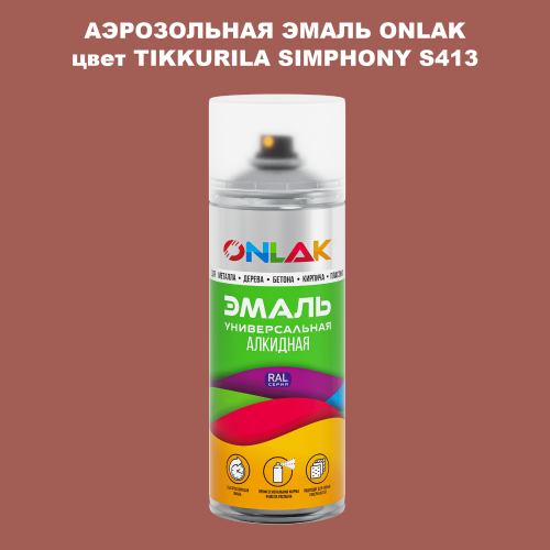 Аэрозольная краска ONLAK, цвет TIKKURILA SYMPHONY S413, спрей 520мл