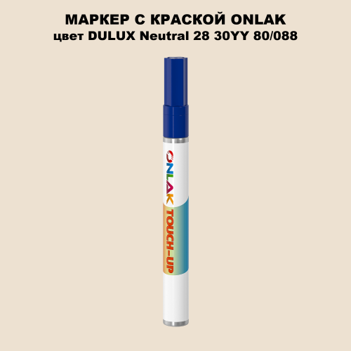 DULUX TRADE Neutral28 30YY 80/088 МАРКЕР С КРАСКОЙ