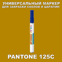 PANTONE 125C МАРКЕР С КРАСКОЙ