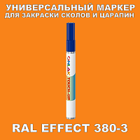 RAL EFFECT 380-3 МАРКЕР С КРАСКОЙ
