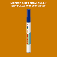 DULUX TRADE YY01 00YY 28/650 МАРКЕР С КРАСКОЙ