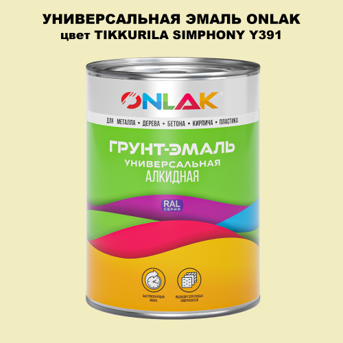 Эмаль универсальная ONLAK, цвет TIKKURILA SYMPHONY Y391