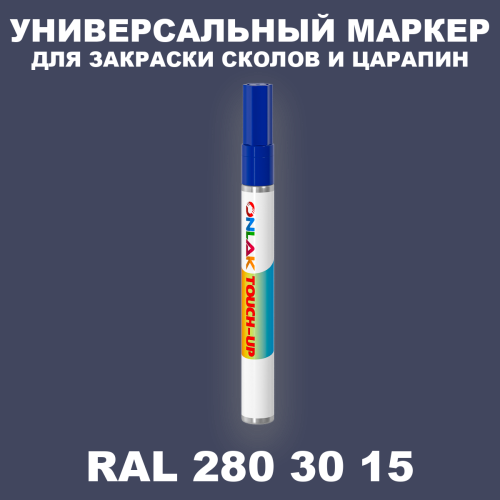 RAL DESIGN 2803015 МАРКЕР С КРАСКОЙ