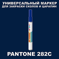 PANTONE 282C МАРКЕР С КРАСКОЙ