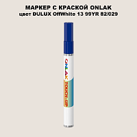 DULUX TRADE OffWhite13 99YR 82/029 МАРКЕР С КРАСКОЙ