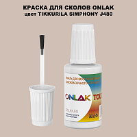 TIKKURILA SYMPHONY J480 КРАСКА ДЛЯ СКОЛОВ, флакон с кисточкой