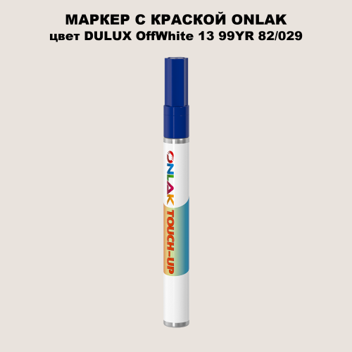 DULUX TRADE OffWhite13 99YR 82/029 МАРКЕР С КРАСКОЙ