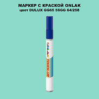 DULUX TRADE GG65 56GG 64/258 МАРКЕР С КРАСКОЙ