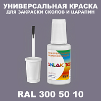 RAL DESIGN 3005010 КРАСКА ДЛЯ СКОЛОВ, флакон с кисточкой