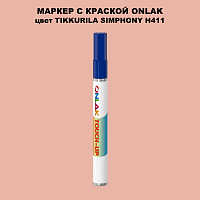 TIKKURILA SYMPHONY H411 МАРКЕР С КРАСКОЙ
