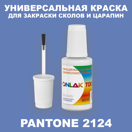 PANTONE 2124 C КРАСКА ДЛЯ СКОЛОВ, флакон с кисточкой