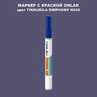 TIKKURILA SYMPHONY N345 МАРКЕР С КРАСКОЙ