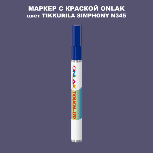 TIKKURILA SYMPHONY N345 МАРКЕР С КРАСКОЙ