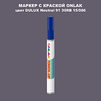 DULUX TRADE Neutral91 30RB 15/086 МАРКЕР С КРАСКОЙ