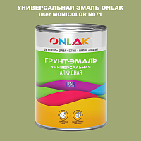 Эмаль универсальная ONLAK, цвет MONICOLOR N071