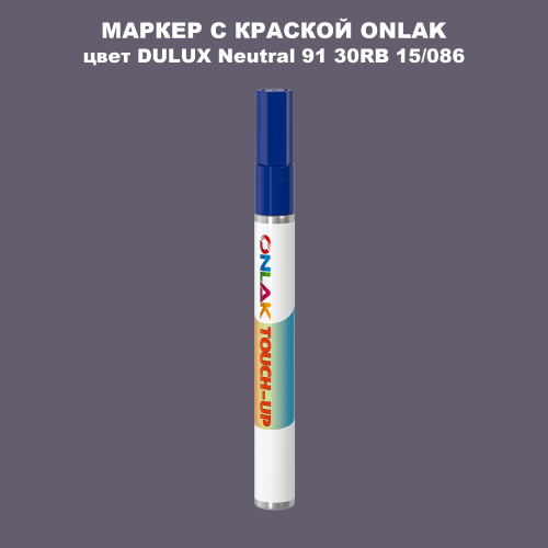 DULUX TRADE Neutral91 30RB 15/086 МАРКЕР С КРАСКОЙ