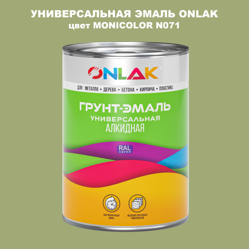 Эмаль универсальная ONLAK, цвет MONICOLOR N071