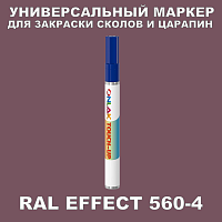 RAL EFFECT 560-4 МАРКЕР С КРАСКОЙ
