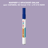 CAPAROL 3D L70 C16 H295 МАРКЕР С КРАСКОЙ