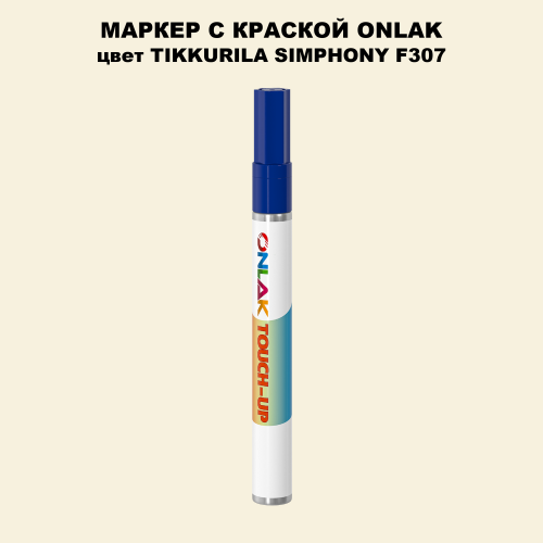 TIKKURILA SYMPHONY F307 МАРКЕР С КРАСКОЙ