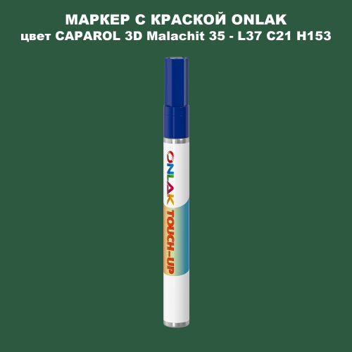CAPAROL 3D L37 C21 H153 МАРКЕР С КРАСКОЙ