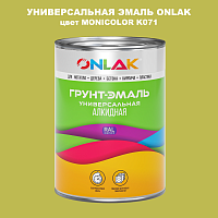 Эмаль универсальная ONLAK, цвет MONICOLOR K071