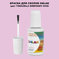TIKKURILA SYMPHONY H338 КРАСКА ДЛЯ СКОЛОВ, флакон с кисточкой