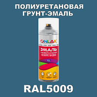 Износостойкая полиуретановая грунт-эмаль ONLAK, цвет RAL5009, спрей 520мл