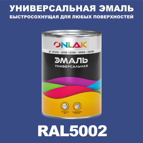 Универсальная быстросохнущая эмаль ONLAK, цвет RAL5002, в комплекте с растворителем