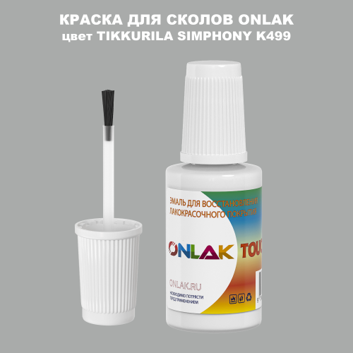 TIKKURILA SYMPHONY K499 КРАСКА ДЛЯ СКОЛОВ, флакон с кисточкой