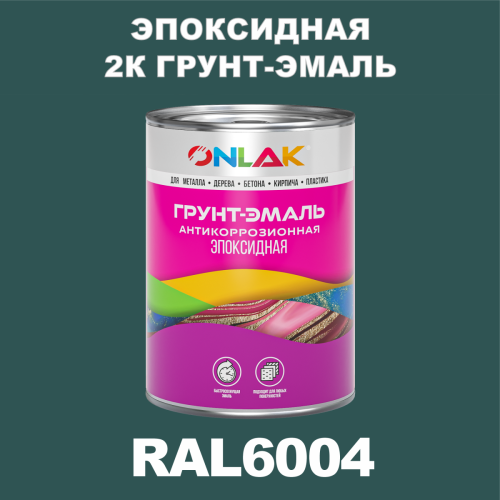 RAL6004 эпоксидная антикоррозионная 2К грунт-эмаль ONLAK, в комплекте с отвердителем