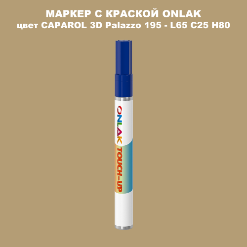 CAPAROL 3D L65 C25 H80 МАРКЕР С КРАСКОЙ