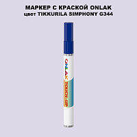 TIKKURILA SYMPHONY G344 МАРКЕР С КРАСКОЙ