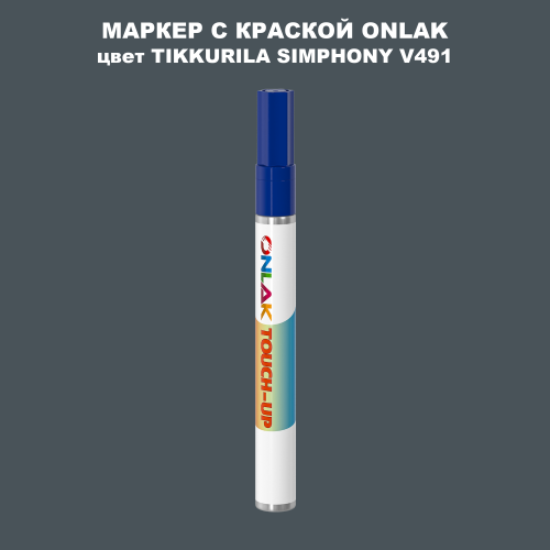 TIKKURILA SYMPHONY V491 МАРКЕР С КРАСКОЙ