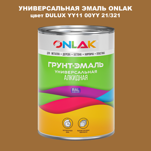 Эмаль универсальная ONLAK, цвет  DULUX TRADE YY11 00YY 21/321