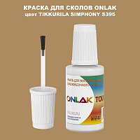 TIKKURILA SYMPHONY S395 КРАСКА ДЛЯ СКОЛОВ, флакон с кисточкой