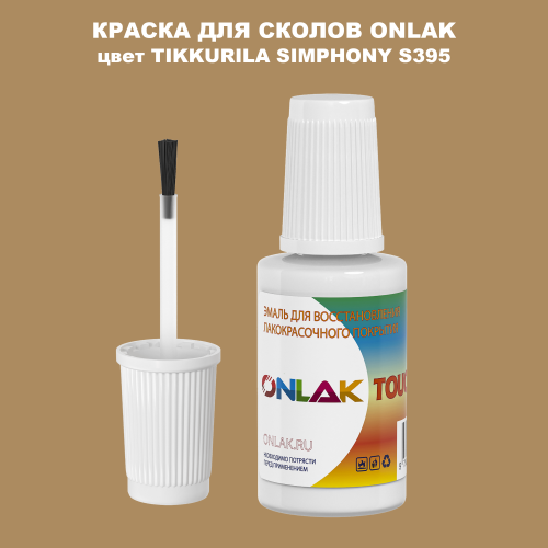 TIKKURILA SYMPHONY S395 КРАСКА ДЛЯ СКОЛОВ, флакон с кисточкой